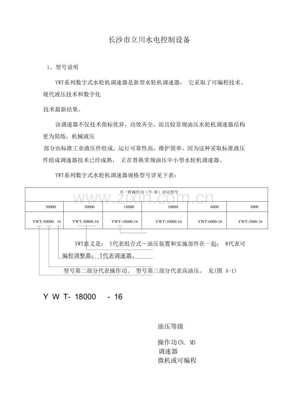 YWT液压微机调速器说明指导书.doc_第2页