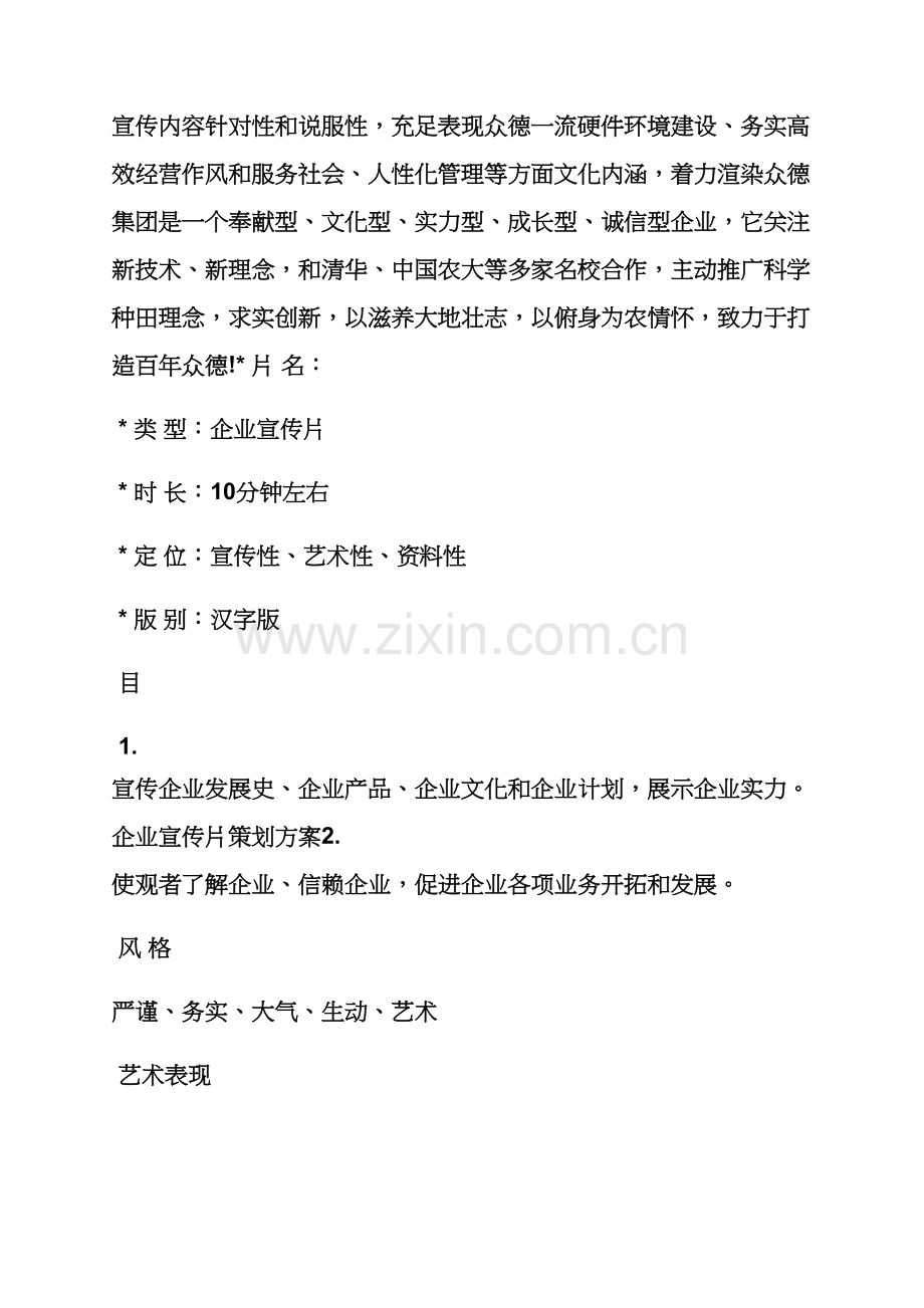 宣传片专业策划专项方案范文.docx_第2页