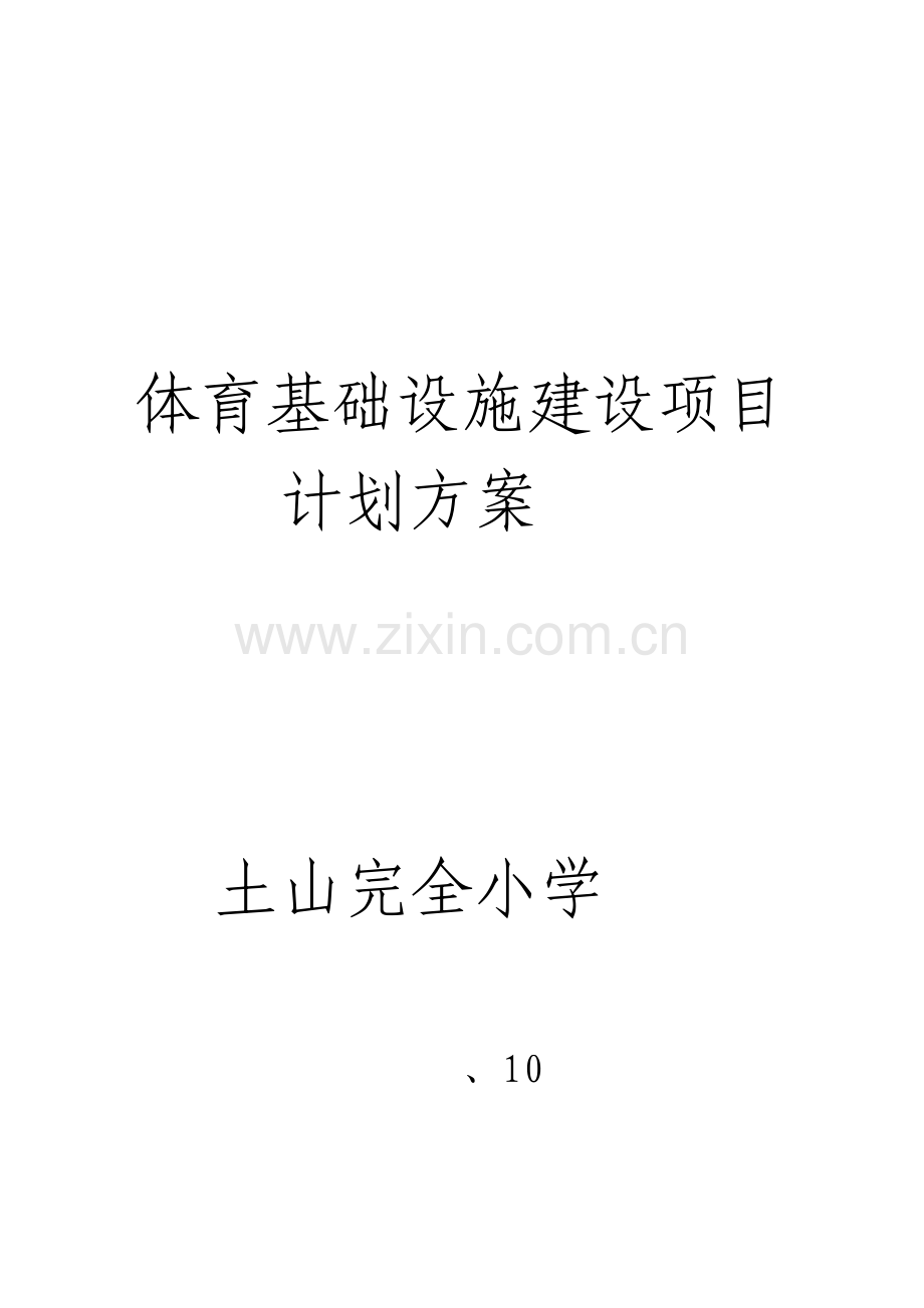 体育设施建设综合规划.docx_第1页
