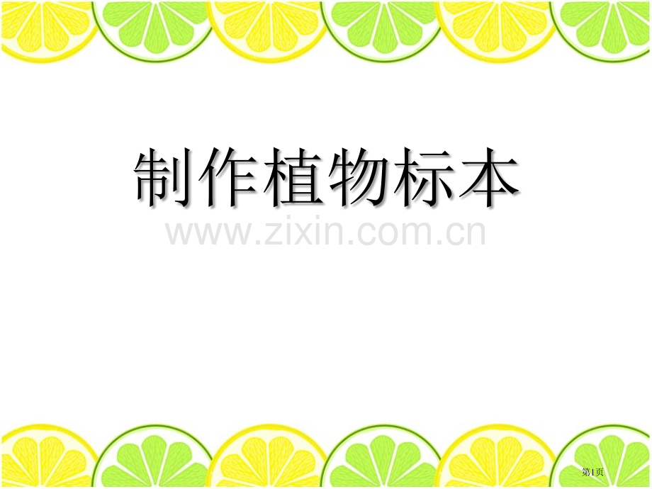 制作植物标本认识更多的生物课件省公开课一等奖新名师比赛一等奖课件.pptx_第1页
