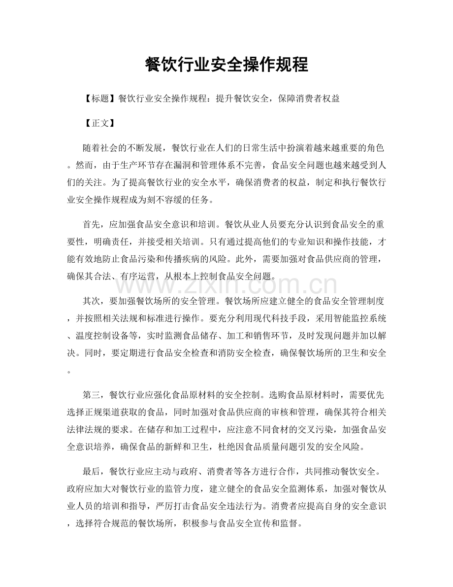 餐饮行业安全操作规程.docx_第1页