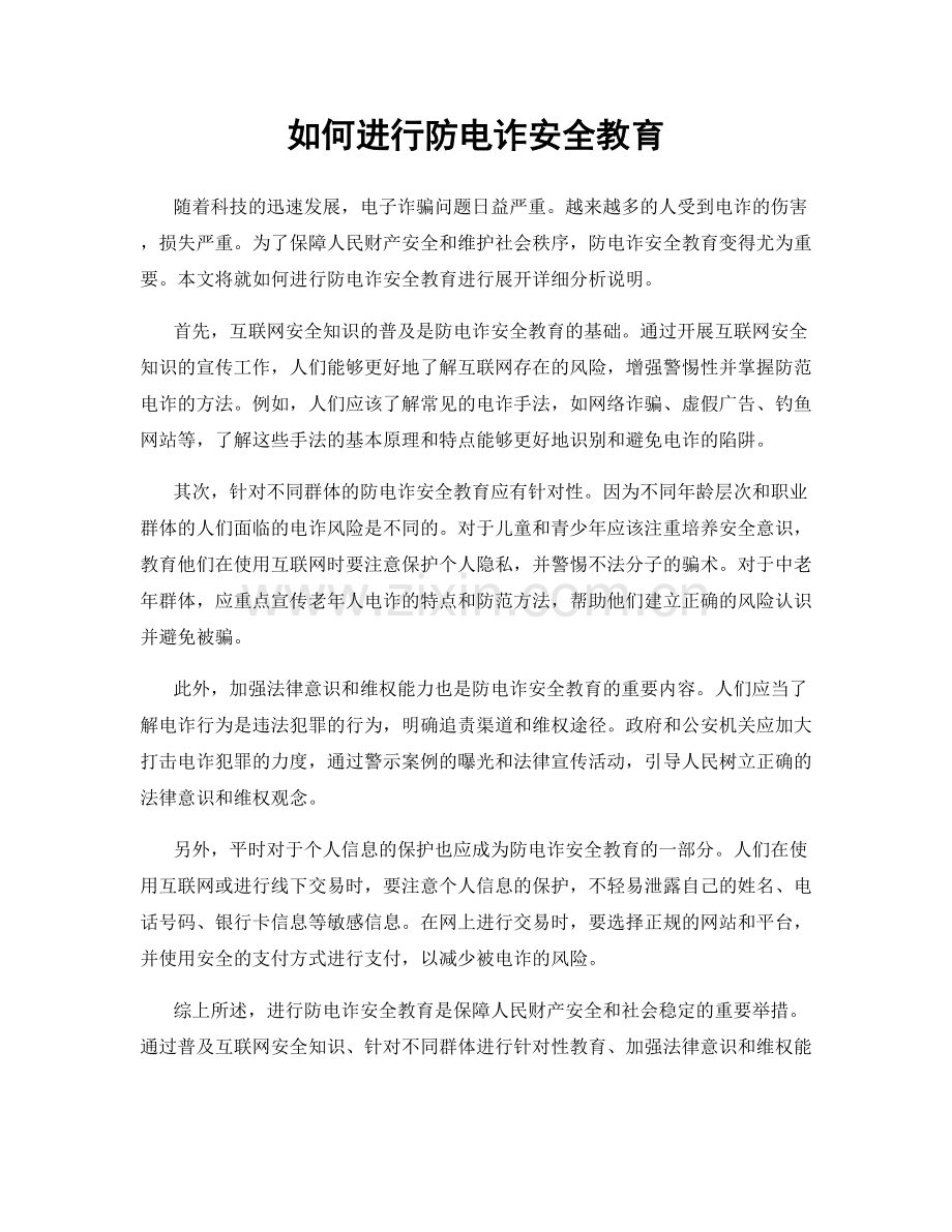 如何进行防电诈安全教育.docx_第1页