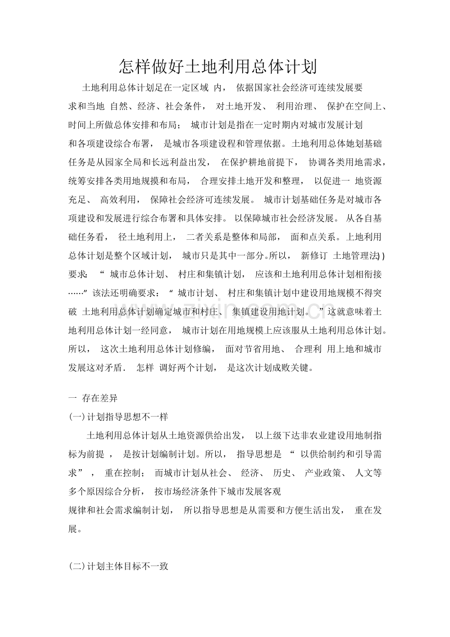 如何做好土地利用的总体综合规划.docx_第1页