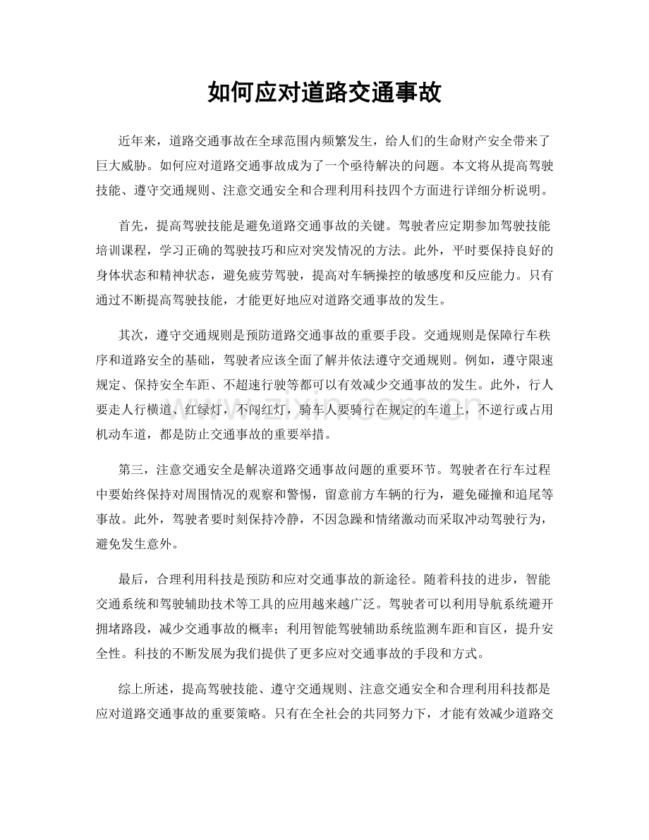 如何应对道路交通事故.docx_第1页