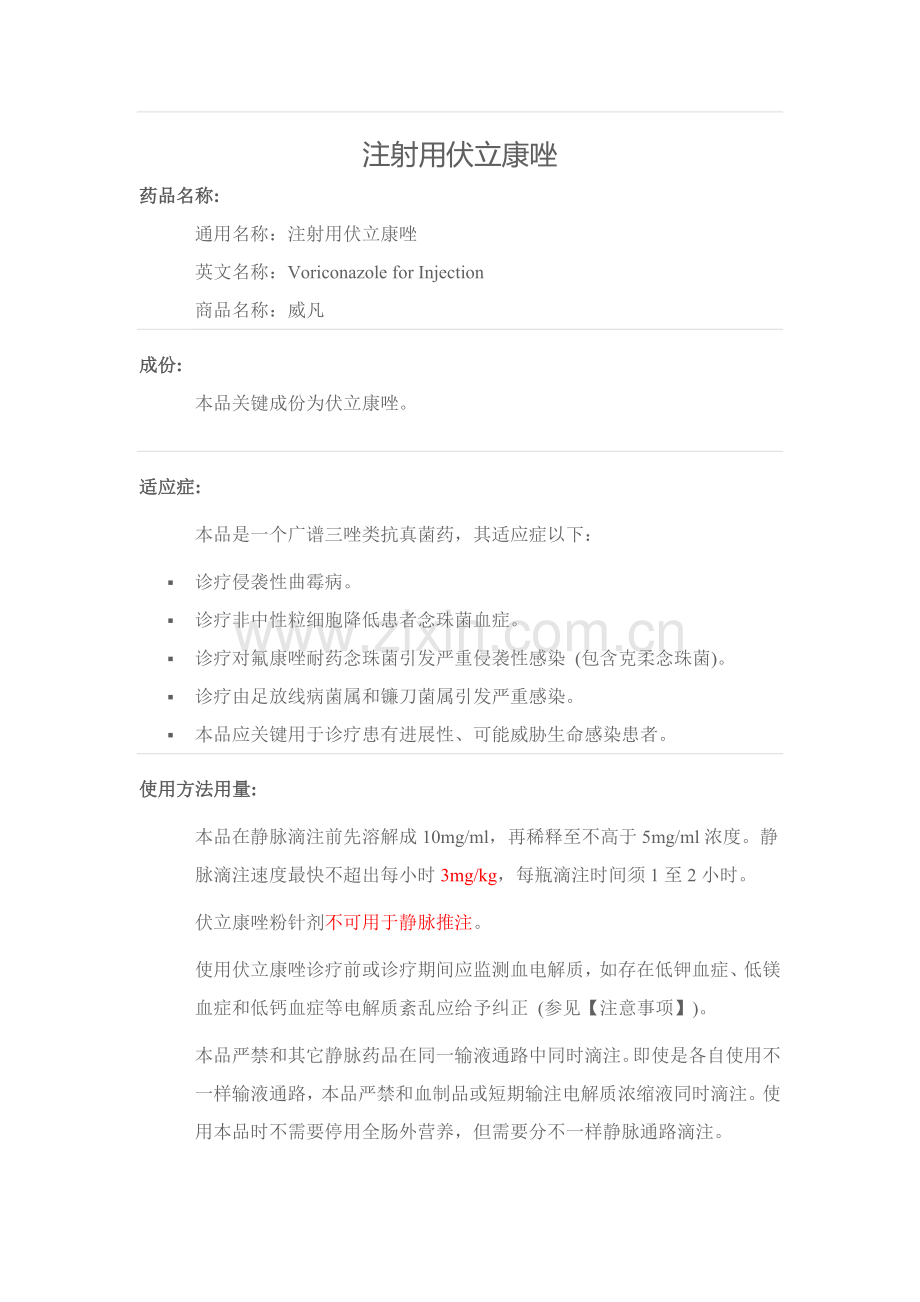 伏立康唑注射液新版说明书.docx_第1页