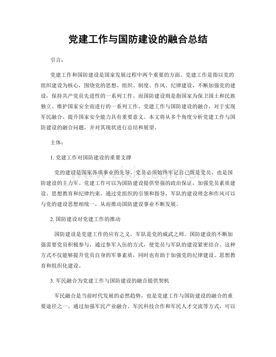 党建工作与国防建设的融合总结.docx_第1页