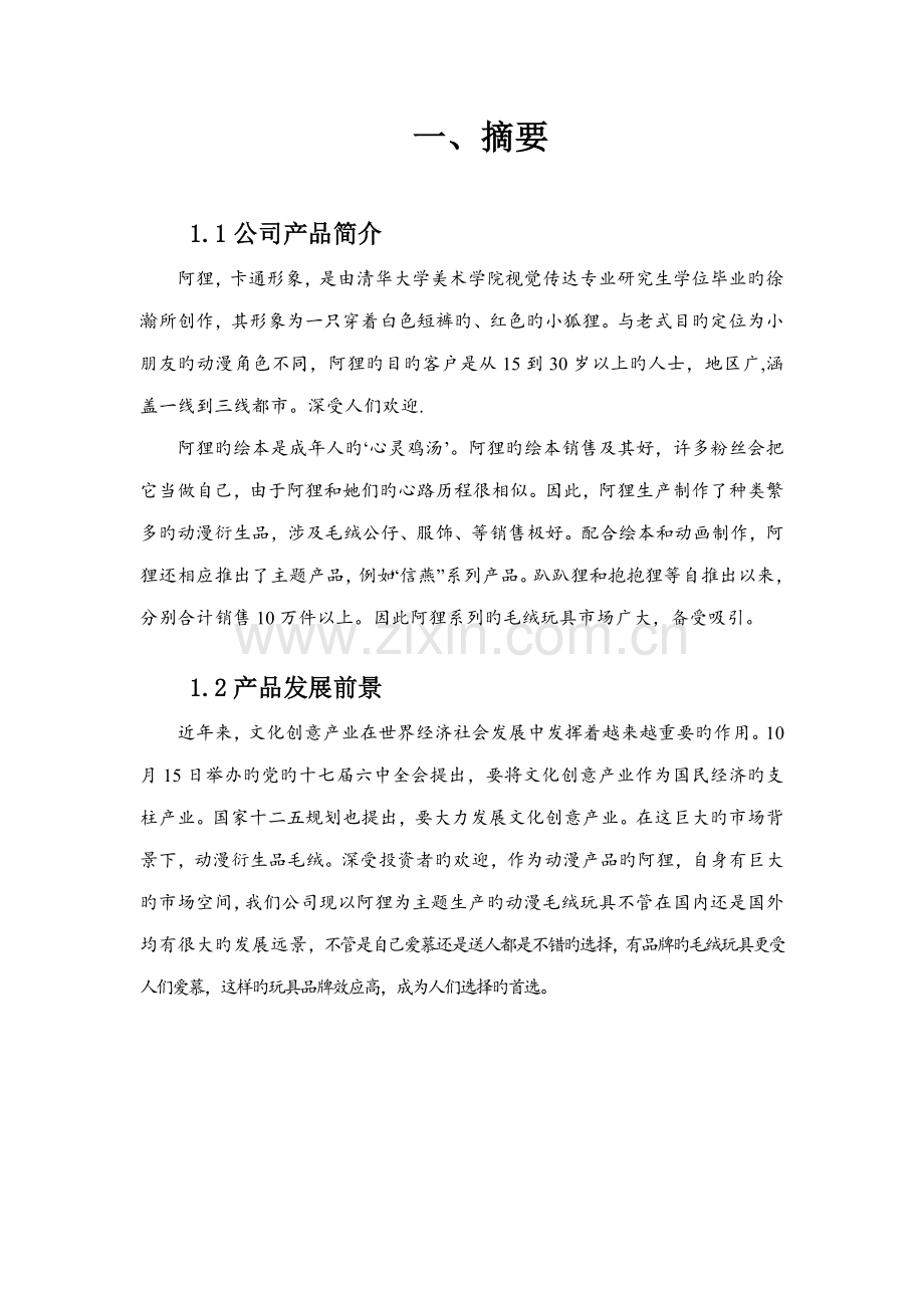 创业综合计划书范文.docx_第2页