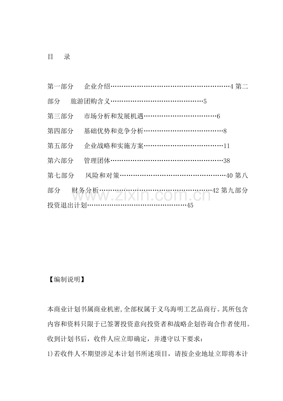 工艺品商行企业计划书模板.doc_第1页