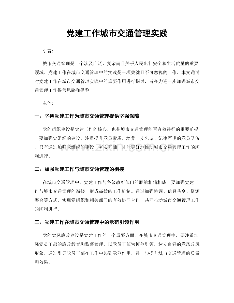 党建工作城市交通管理实践.docx_第1页
