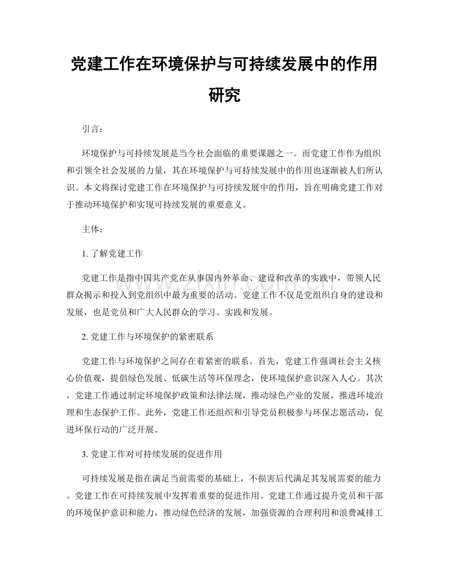 党建工作在环境保护与可持续发展中的作用研究.docx_第1页