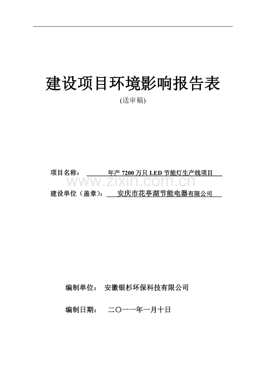 安庆市花亭湖节能电器有限公司节能灯环评报告表.doc_第1页
