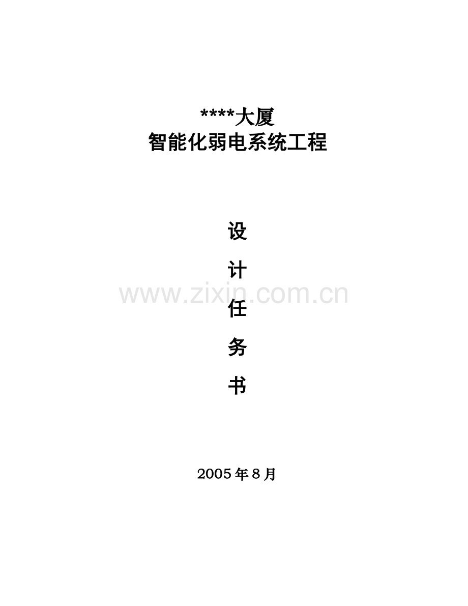 某大厦智能化弱电系统工程设计方案书-毕设论文.doc_第1页