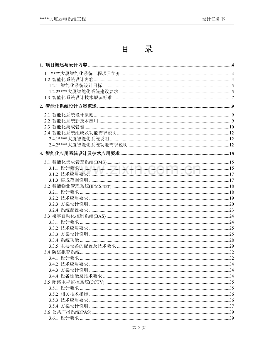 某大厦智能化弱电系统工程设计方案书-毕设论文.doc_第2页