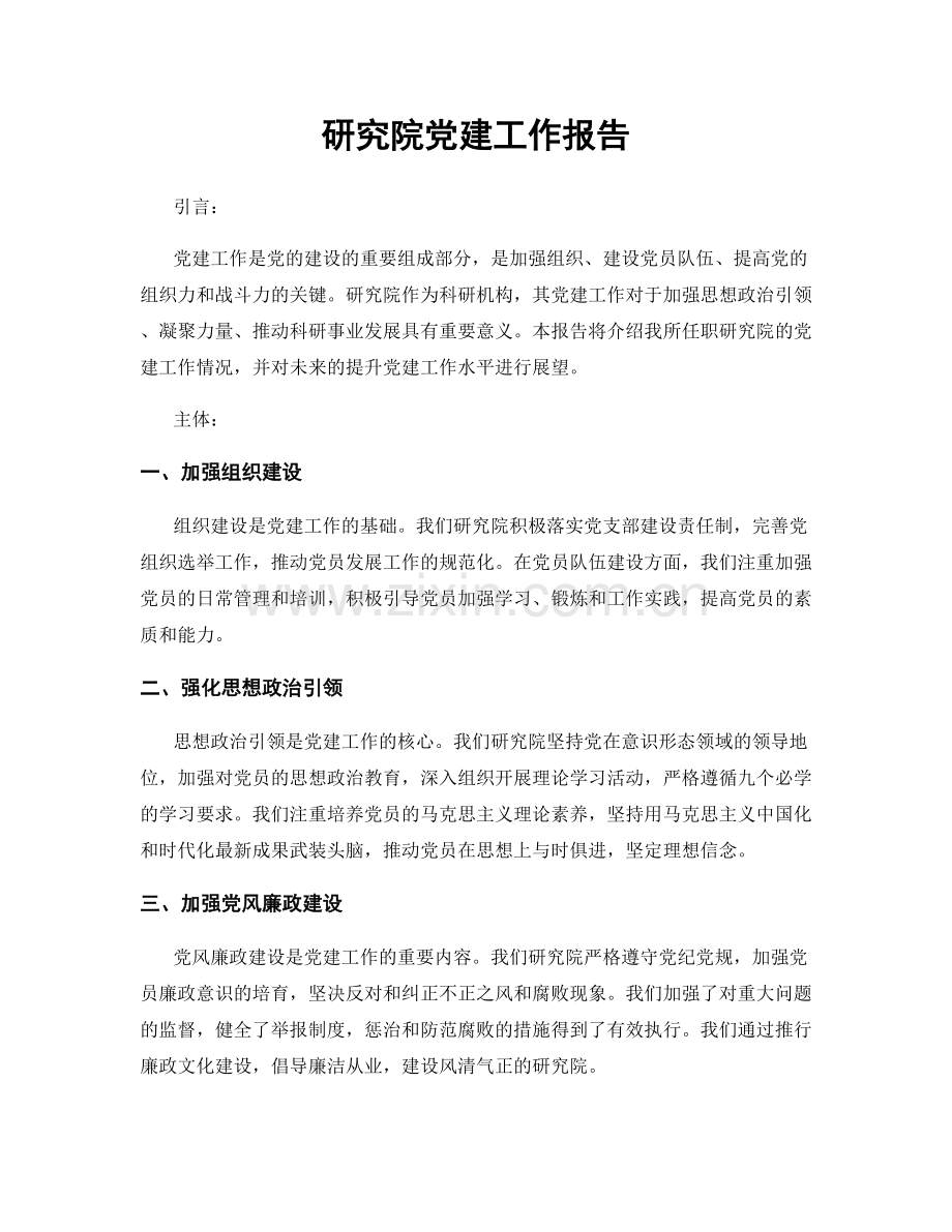 研究院党建工作报告.docx_第1页