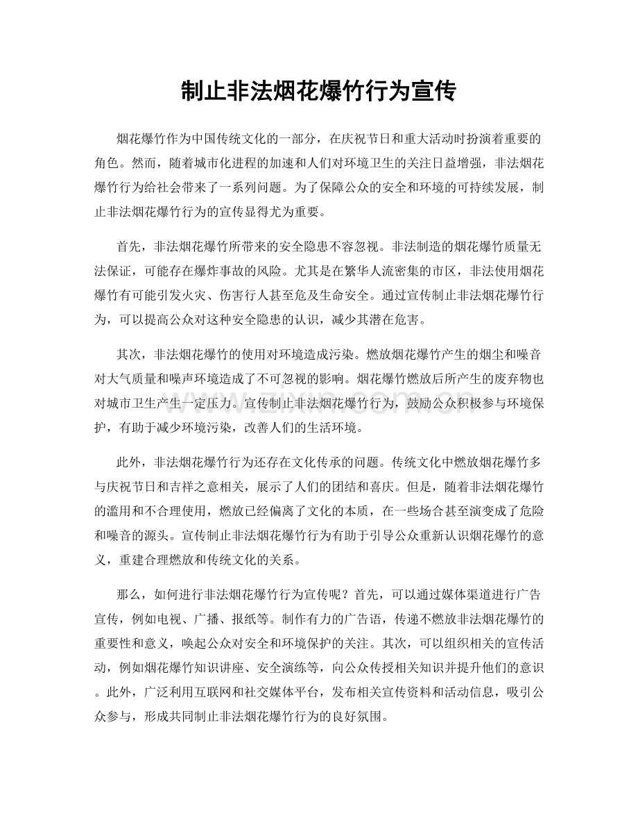 制止非法烟花爆竹行为宣传.docx_第1页