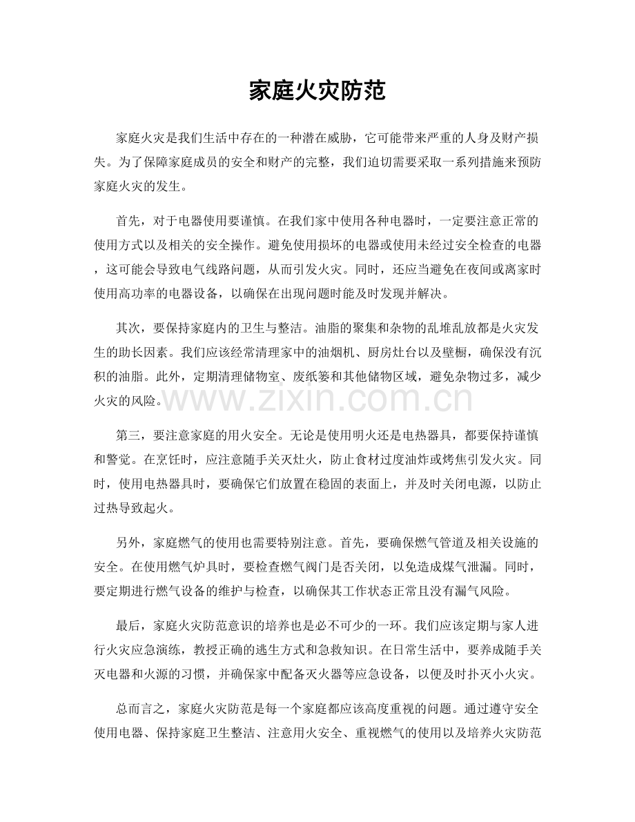 家庭火灾防范.docx_第1页