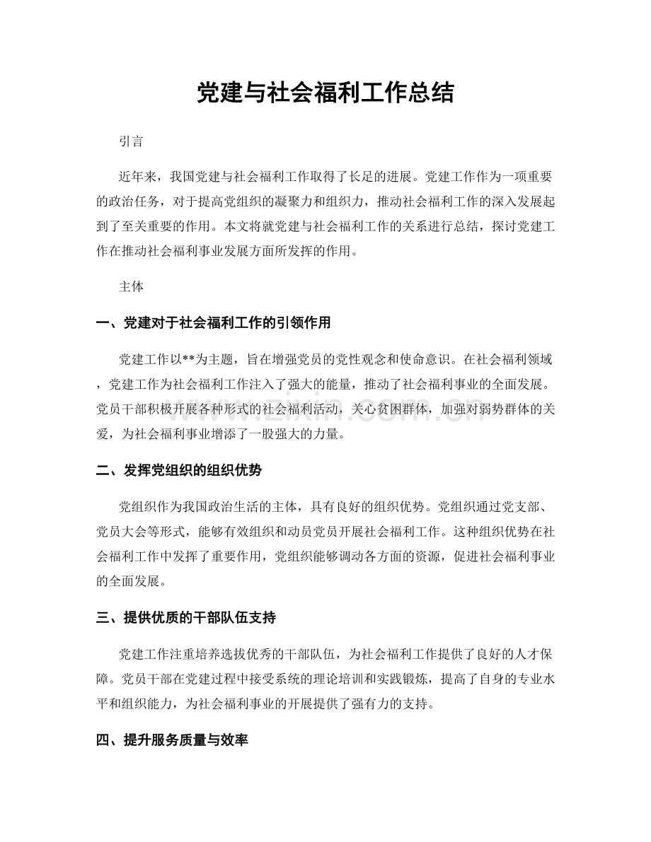 党建与社会福利工作总结.docx_第1页