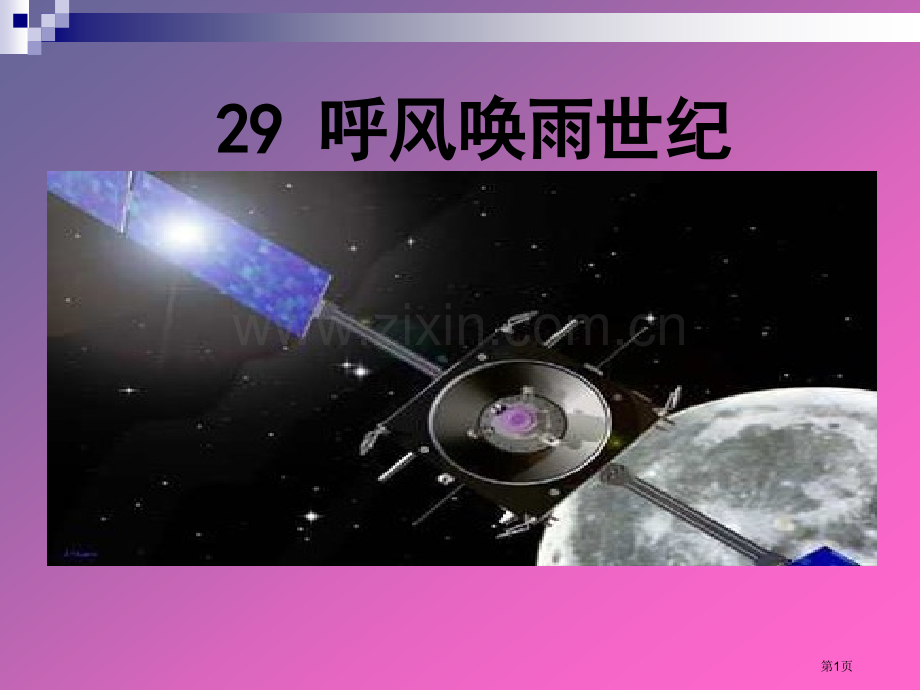 呼风唤雨的世纪市市公开课一等奖百校联赛获奖课件.pptx_第1页