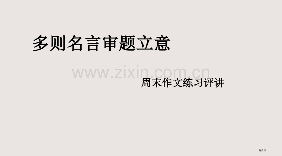 多则名言材料作文的审题课件省公共课一等奖全国赛课获奖课件.pptx_第1页