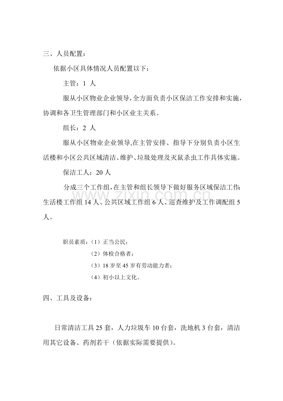 小区保洁保洁专项方案.doc_第2页