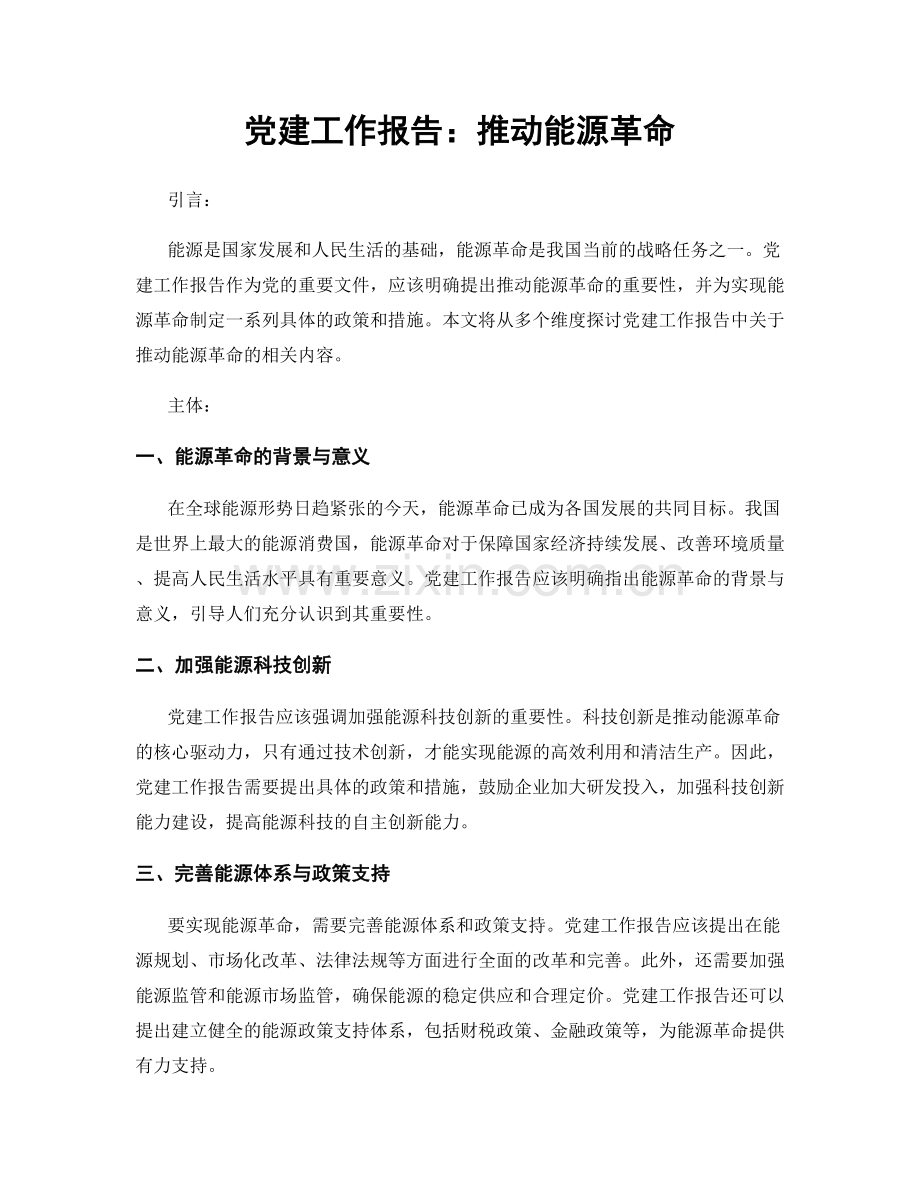 党建工作报告：推动能源革命.docx_第1页
