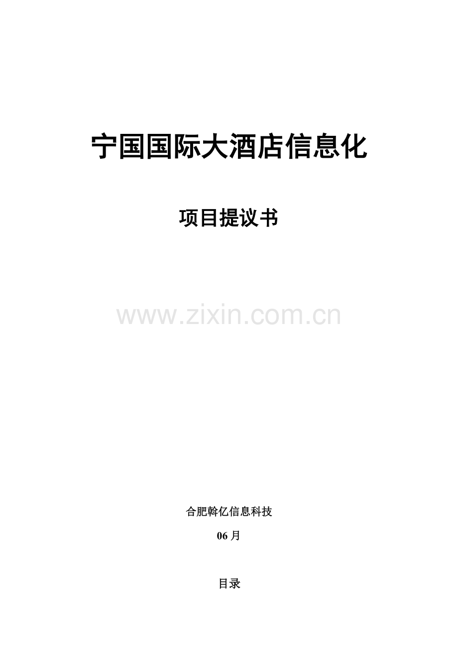 中国移动宁国国际大酒店信息化项目需求书移动信息服务系统模板.doc_第1页