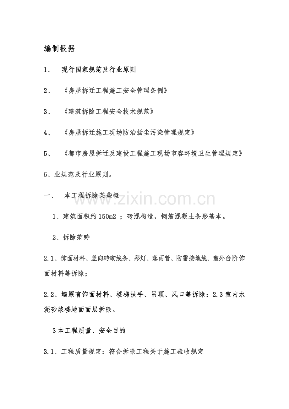 拆除安全综合项目施工组织设计专项方案.doc_第1页