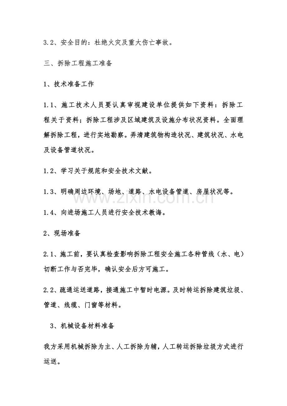 拆除安全综合项目施工组织设计专项方案.doc_第2页