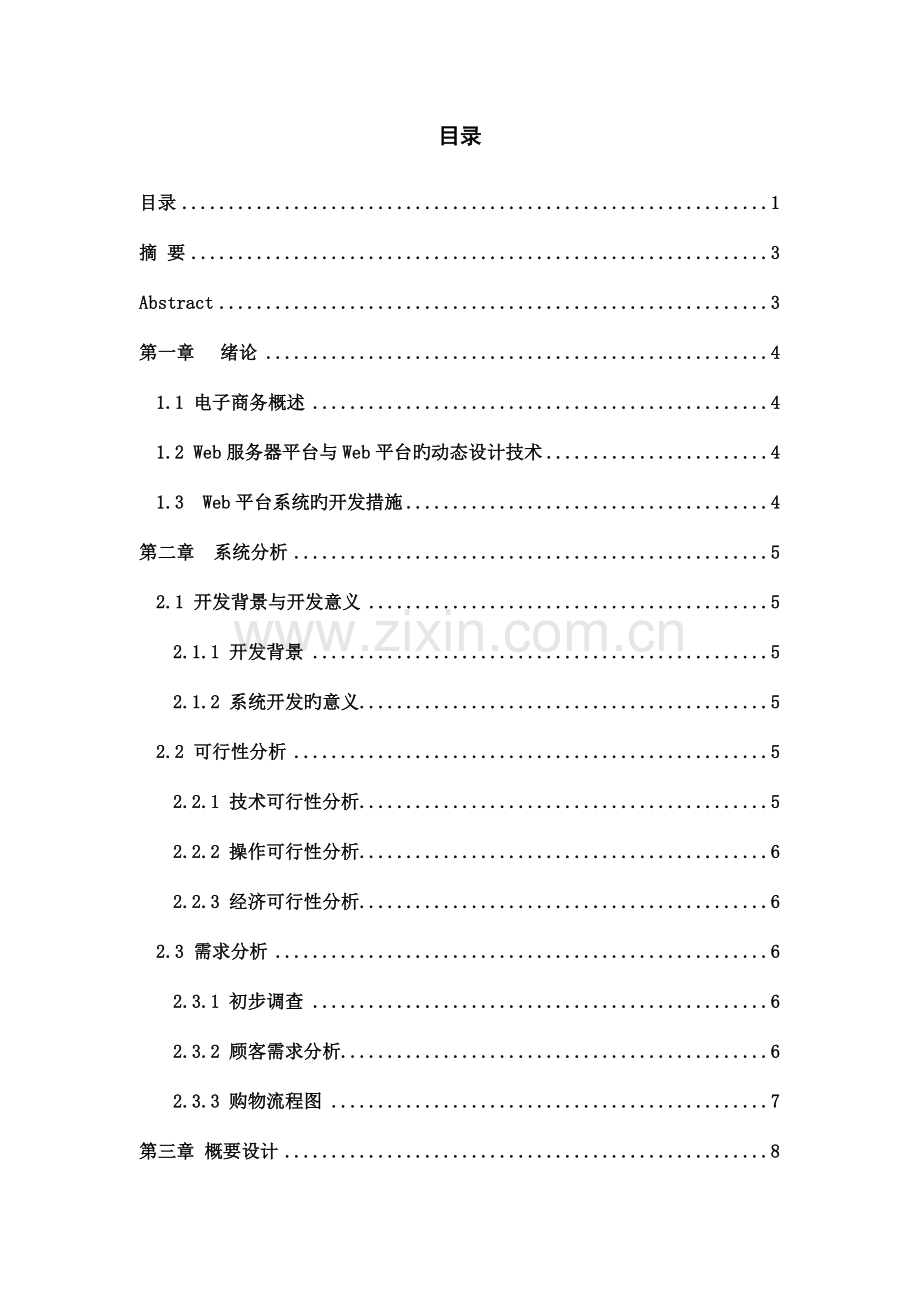 基于PHP的网上商城系统分析与标准设计.docx_第1页