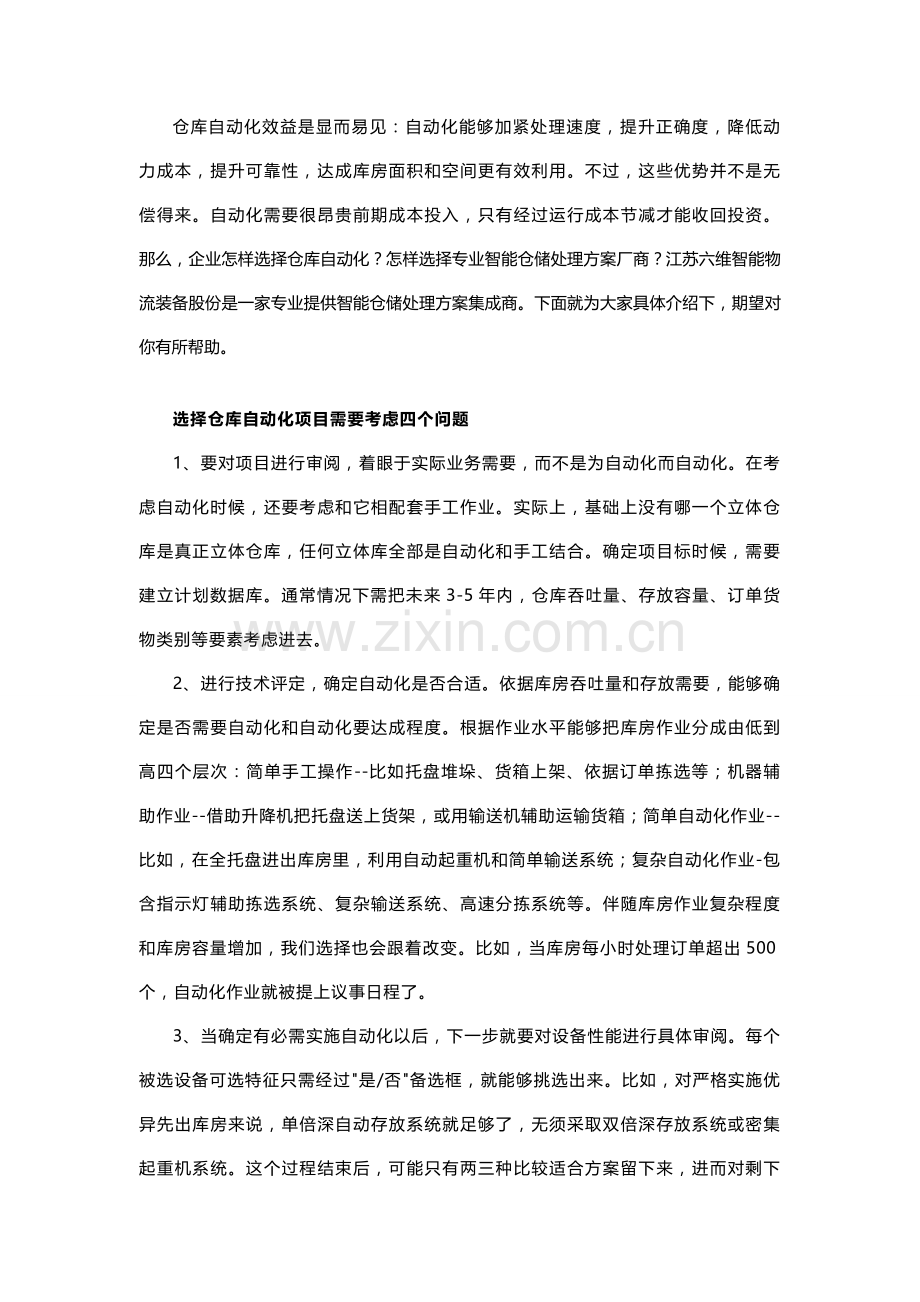 专业智能仓储解决专项方案厂商.doc_第1页