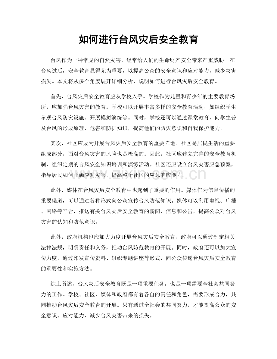 如何进行台风灾后安全教育.docx_第1页