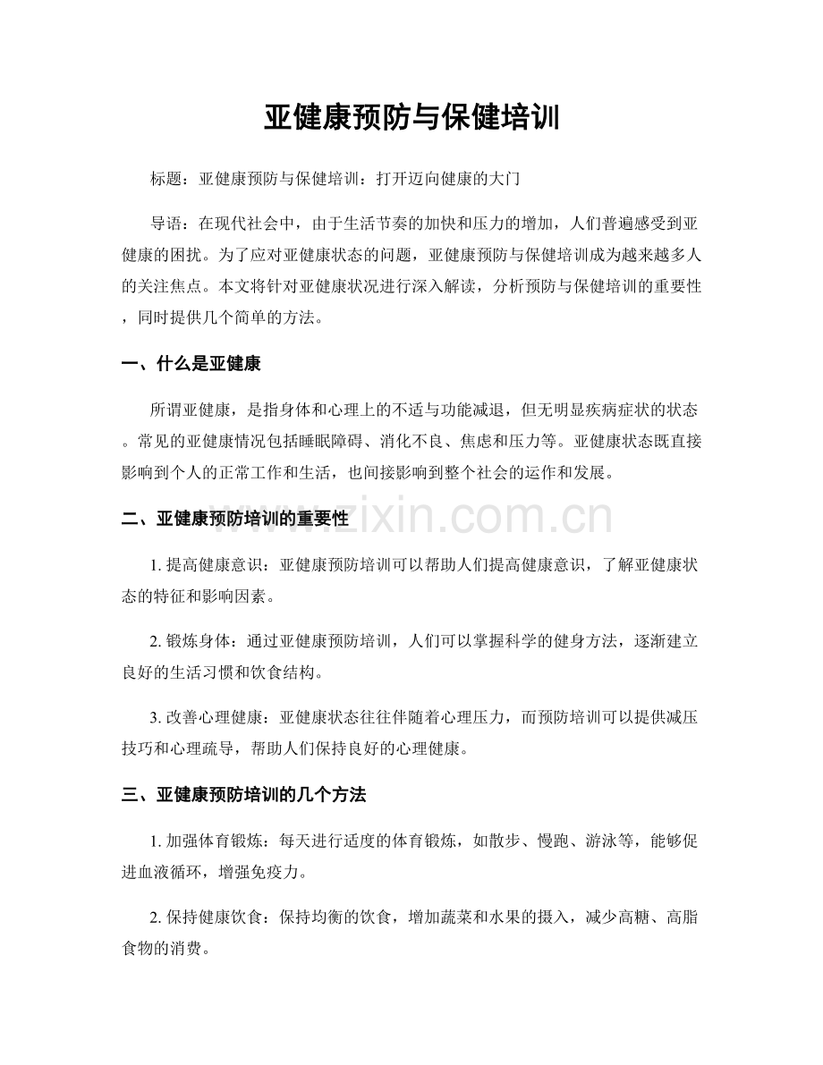 亚健康预防与保健培训.docx_第1页
