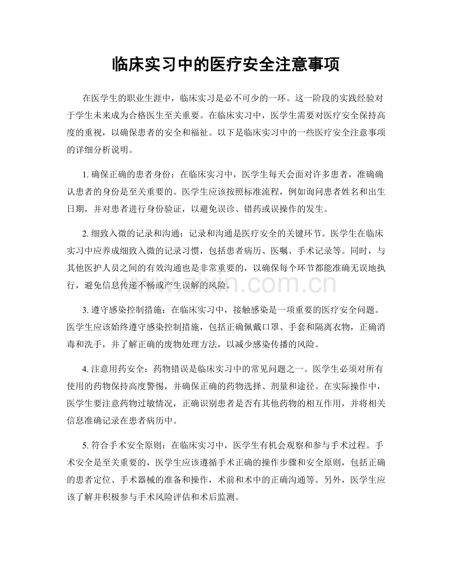 临床实习中的医疗安全注意事项.docx_第1页