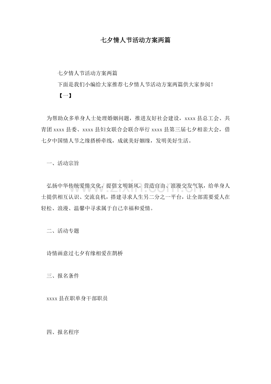 七夕情人节活动专项方案两篇模板.doc_第1页