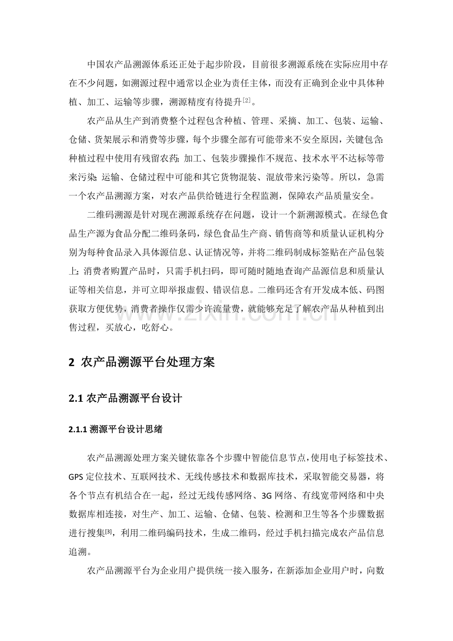 农产品溯源系统的设计及其实现.doc_第2页