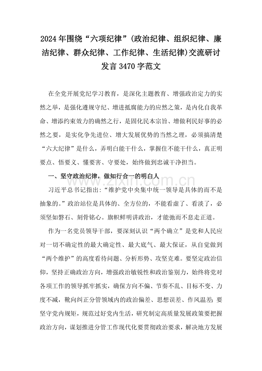 2024年围绕“六项纪律”(政治纪律、组织纪律、廉洁纪律、群众纪律、工作纪律、生活纪律)交流研讨发言3470字范文.docx_第1页