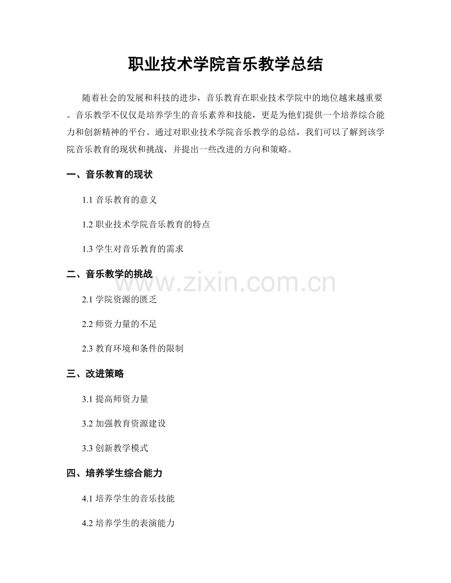 职业技术学院音乐教学总结.docx_第1页