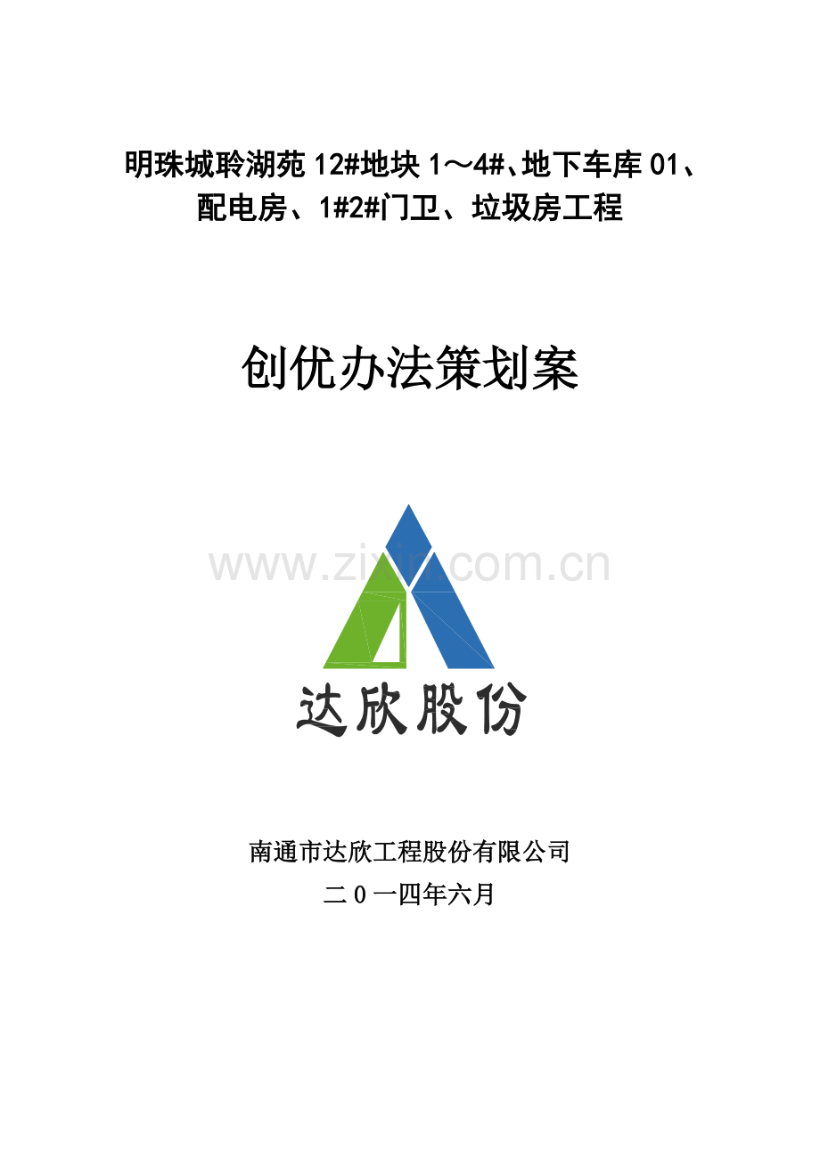 建筑工程综合项目工程创优专业策划专项方案.doc_第1页
