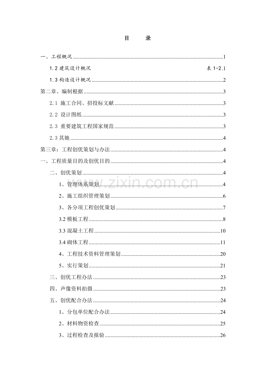 建筑工程综合项目工程创优专业策划专项方案.doc_第2页
