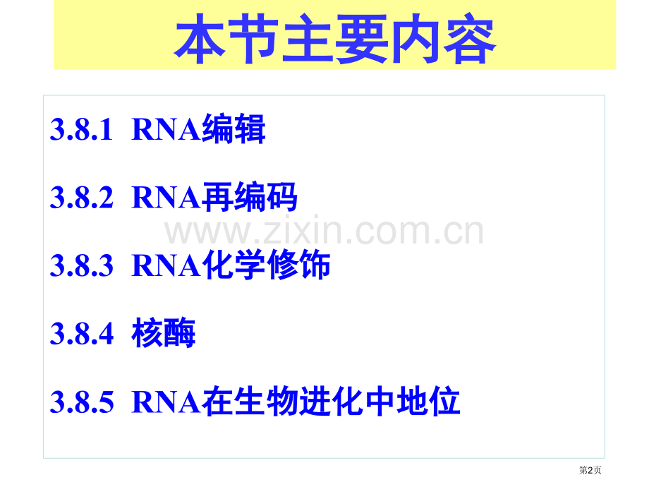 分子生物学38省公共课一等奖全国赛课获奖课件.pptx_第2页
