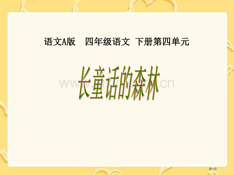 四年级下册长童话的森林语文A版市公开课一等奖百校联赛特等奖课件.pptx_第1页