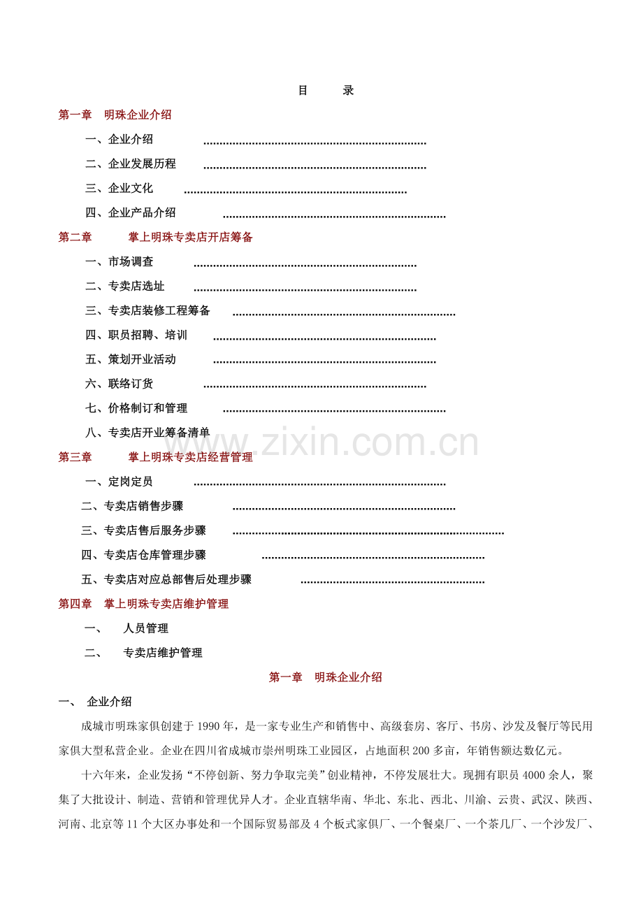 家具公司专卖店经营手册模板.doc_第1页