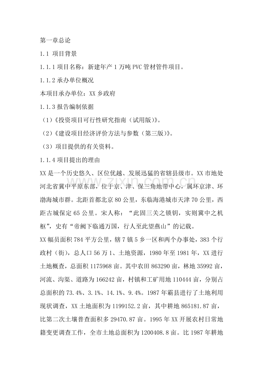 2016年塑料制品厂新建年产1万吨pvc管材管件项目建设可研报告.doc_第1页
