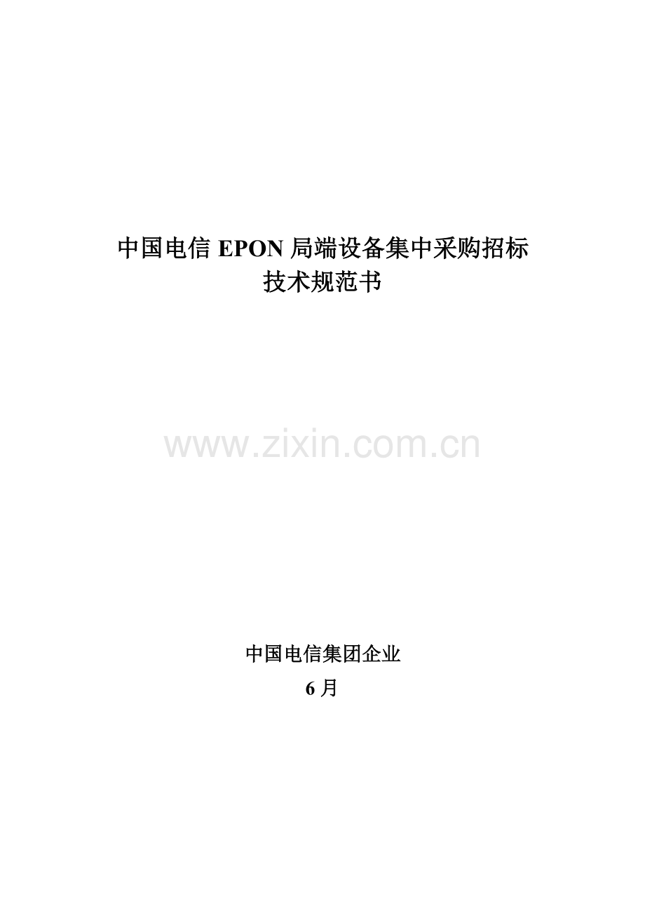 中国电信EPON局端设备专项招标关键技术标准规范书.doc_第1页