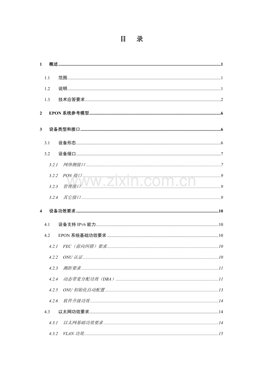 中国电信EPON局端设备专项招标关键技术标准规范书.doc_第2页