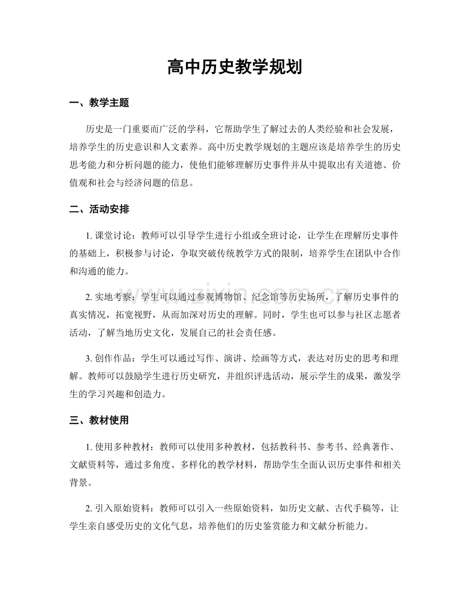 高中历史教学规划.docx_第1页