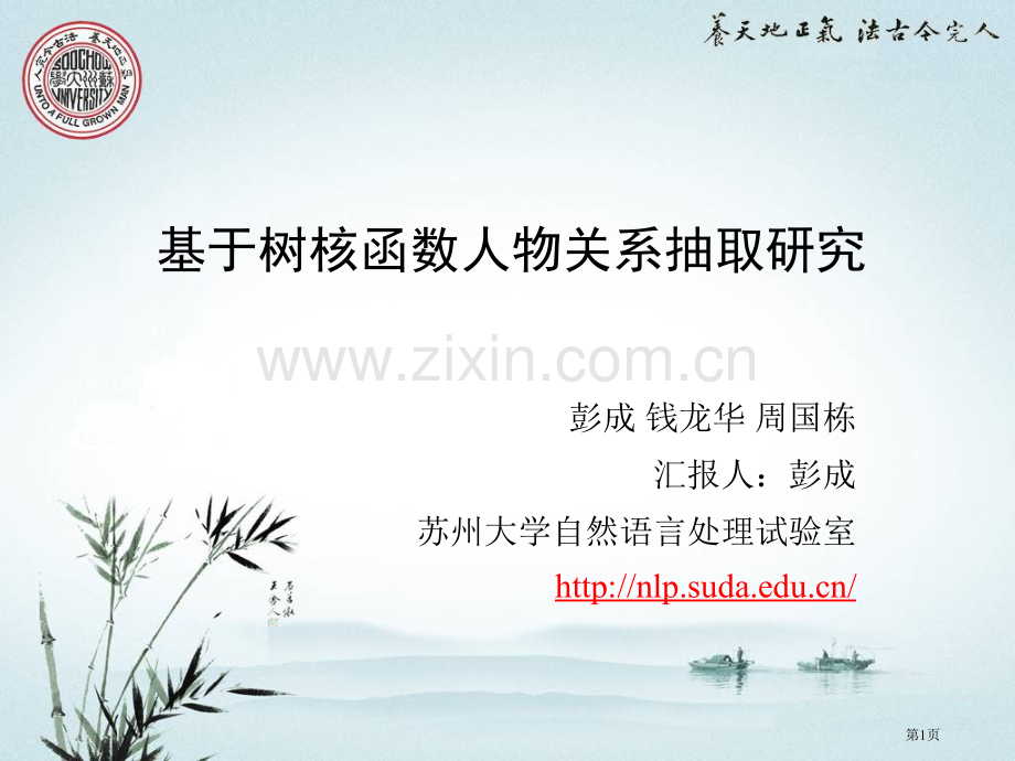 基于树核函数的人物关系抽取研究市公开课一等奖百校联赛特等奖课件.pptx_第1页