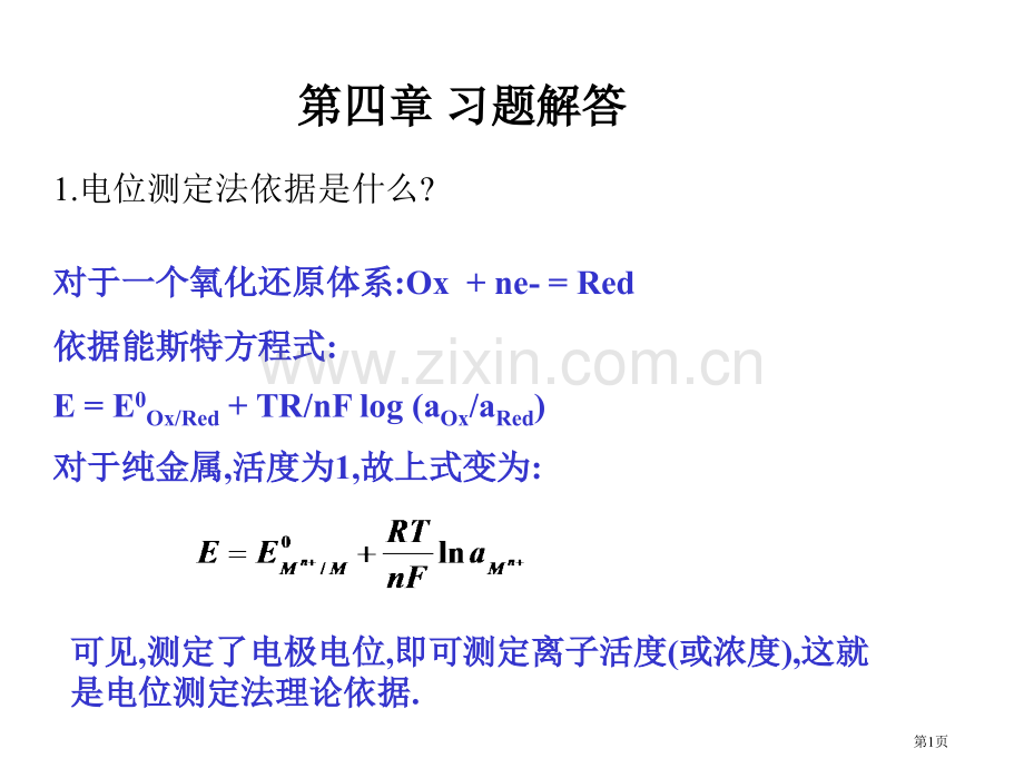 仪器分析第四版答案市公开课一等奖百校联赛获奖课件.pptx_第1页