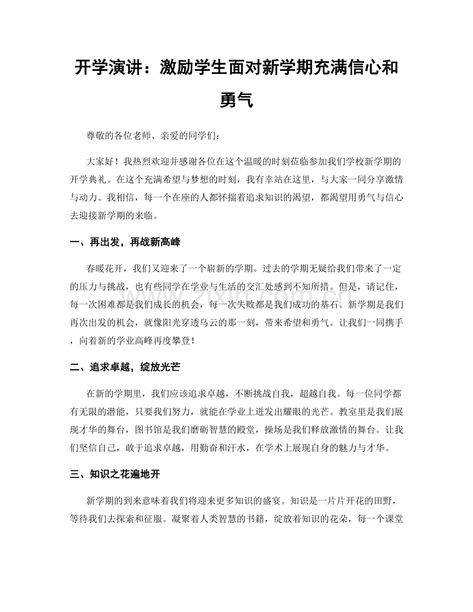 开学演讲：激励学生面对新学期充满信心和勇气.docx_第1页