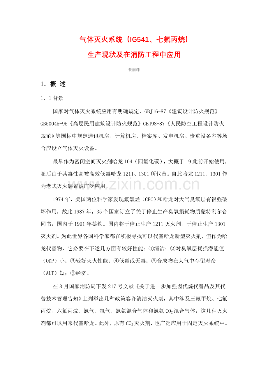 七氟丙烷生产现状及在消防综合项目工程中的应用.doc_第1页